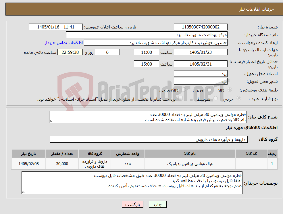 تصویر کوچک آگهی نیاز کالا-قطره مولتی ویتامین 30 میلی لیتر به تعداد 30000 عدد نام کالا به صورت پیش فرض و مشابه استفاده شده است