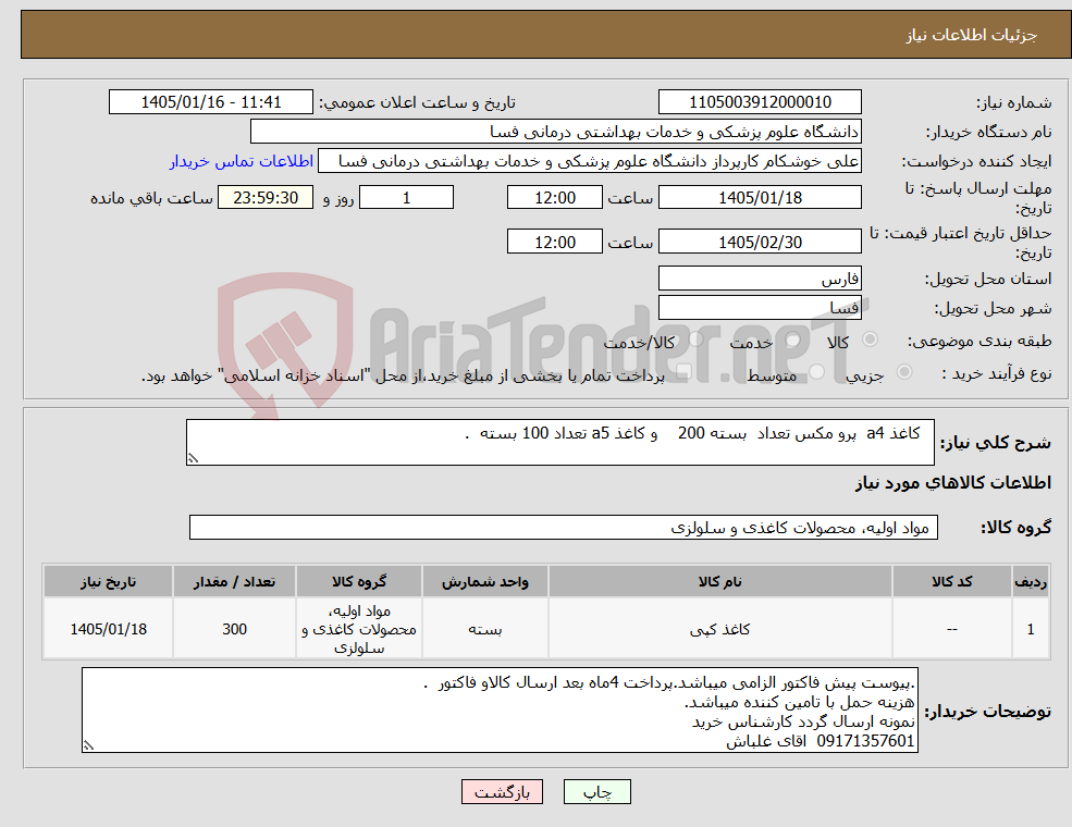 تصویر کوچک آگهی نیاز کالا- کاغذ a4 پرو مکس تعداد بسته 200 و کاغذ a5 تعداد 100 بسته .