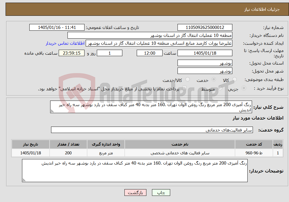 تصویر کوچک آگهی نیاز خدمات-رنگ آمیزی 200 متر مربع رنگ روغن الوان تهران .160 متر بدنه 40 متر کناف سقف در یارد بوشهر سه راه خیر اندیش 