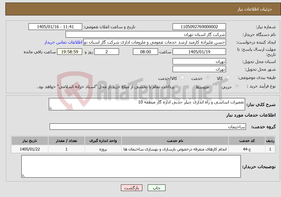 تصویر کوچک آگهی نیاز خدمات-تعمیرات اساسی و راه اندازی چیلر جذبی اداره گاز منطقه 10