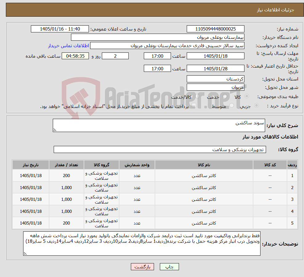 تصویر کوچک آگهی نیاز کالا-سوند ساکشن