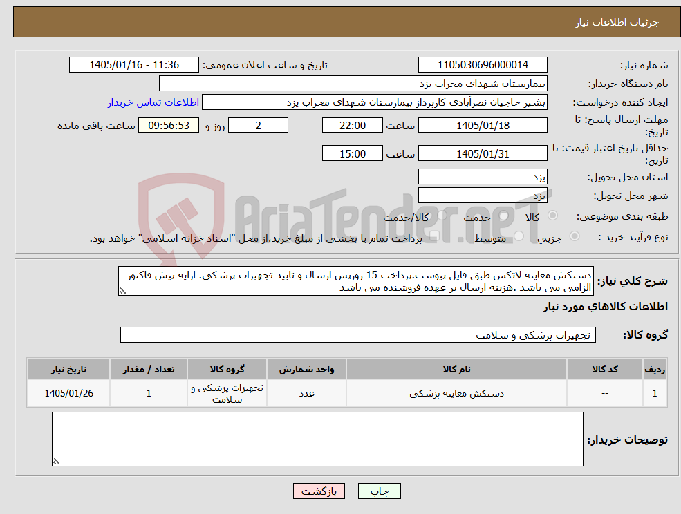 تصویر کوچک آگهی نیاز کالا-دستکش معاینه لاتکس طبق فایل پیوست.پرداخت 15 روزپس ارسال و تایید تجهیزات پزشکی. ارایه پیش فاکتور الزامی می باشد .هزینه ارسال بر عهده فروشنده می باشد