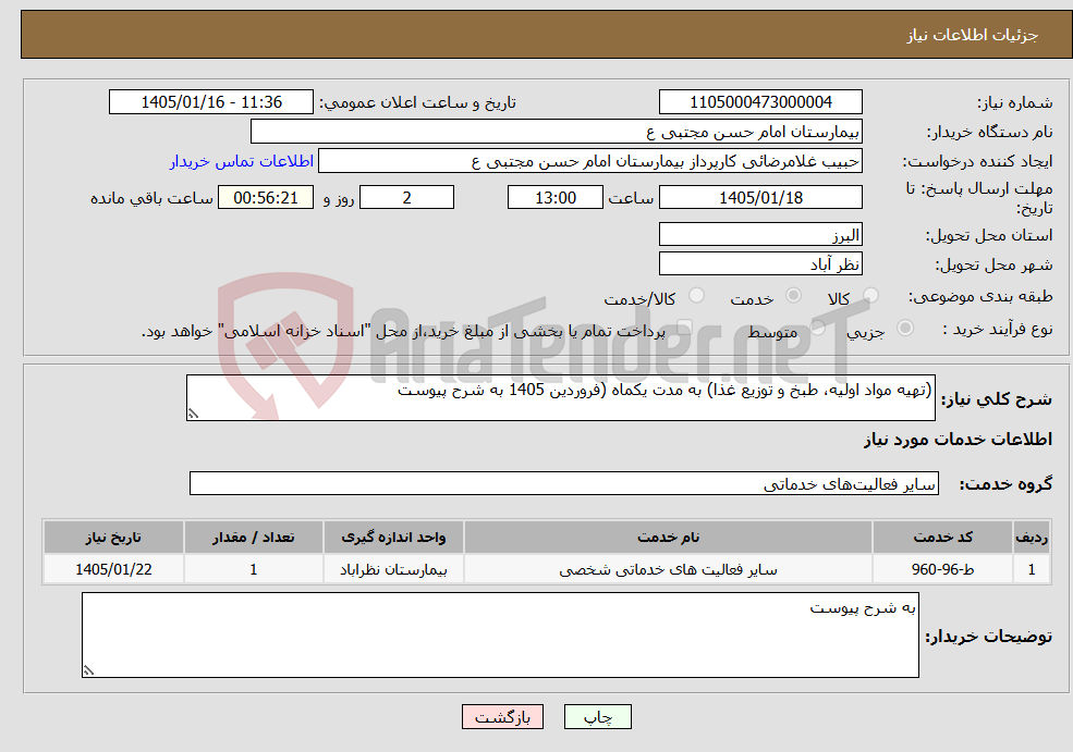 تصویر کوچک آگهی نیاز خدمات-(تهیه مواد اولیه، طبخ و توزیع غذا) به مدت یکماه (فروردین 1405 به شرح پیوست 
