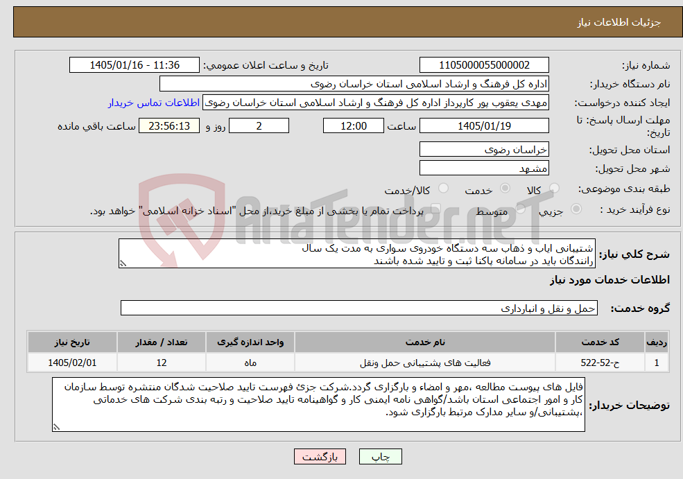 تصویر کوچک آگهی نیاز خدمات-شتیبانی ایاب و ذهاب سه دستگاه خودروی سواری به مدت یک سال رانندگان باید در سامانه پاکنا ثبت و تایید شده باشند 