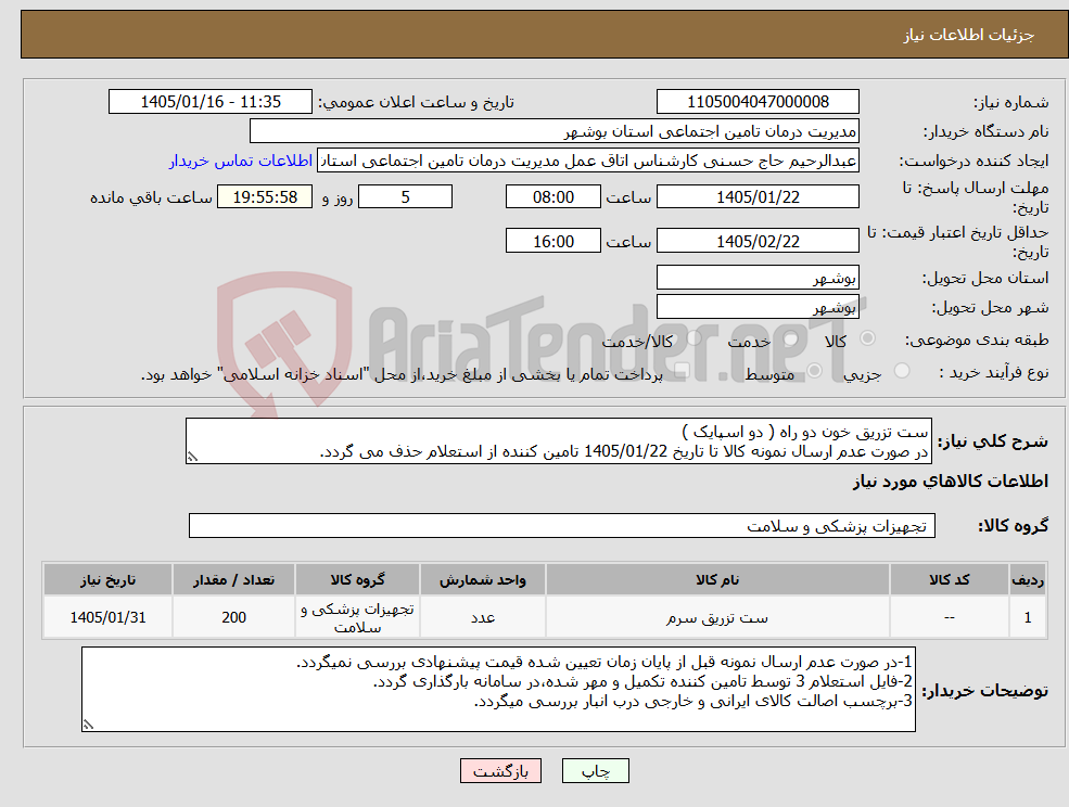 تصویر کوچک آگهی نیاز کالا-ست تزریق خون دو راه ( دو اسپایک ) در صورت عدم ارسال نمونه کالا تا تاریخ 1405/01/22 تامین کننده از استعلام حذف می گردد.