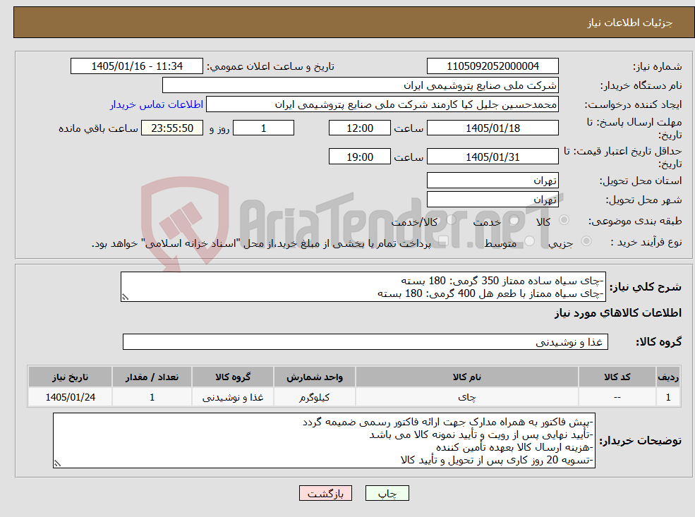 تصویر کوچک آگهی نیاز کالا--چای سیاه ساده ممتاز 350 گرمی: 180 بسته -چای سیاه ممتاز با طعم هل 400 گرمی: 180 بسته