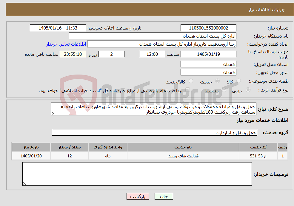 تصویر کوچک آگهی نیاز خدمات-حمل و نقل و مبادله محمولات و مرسولات پستی ازشهرستان درگزین به مقاصد شهرهاوروستاهای تابعه به مسافت رفت وبرگشت 180کیلومترکیلومتربا خودروی پیمانکار 