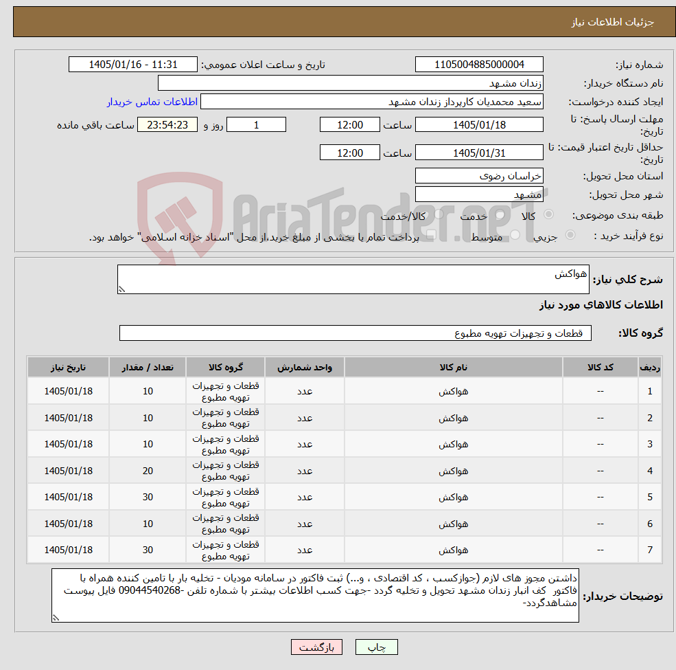 تصویر کوچک آگهی نیاز کالا-هواکش
