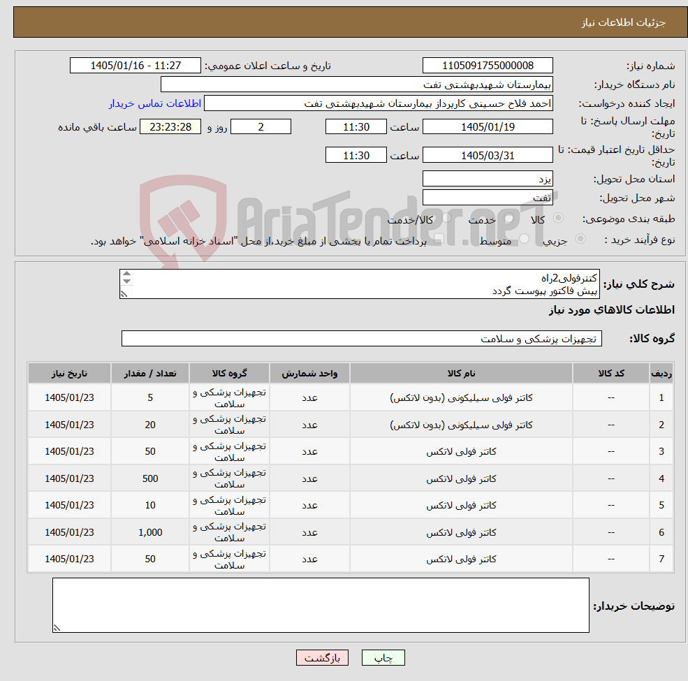 تصویر کوچک آگهی نیاز کالا-کتترفولی2راه پیش فاکتور پیوست گردد حداقل تاریخ انقضا2سال شرایط پرداخت 3 ماهه شرایط فایل پیوست کامل مطالعه گردد هماهنگی با 09133580452 فلاح حسینی