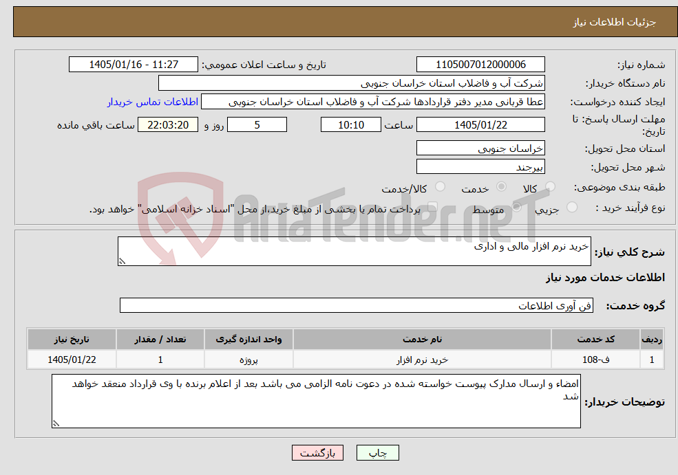 تصویر کوچک آگهی نیاز خدمات-خرید نرم افزار مالی و اداری
