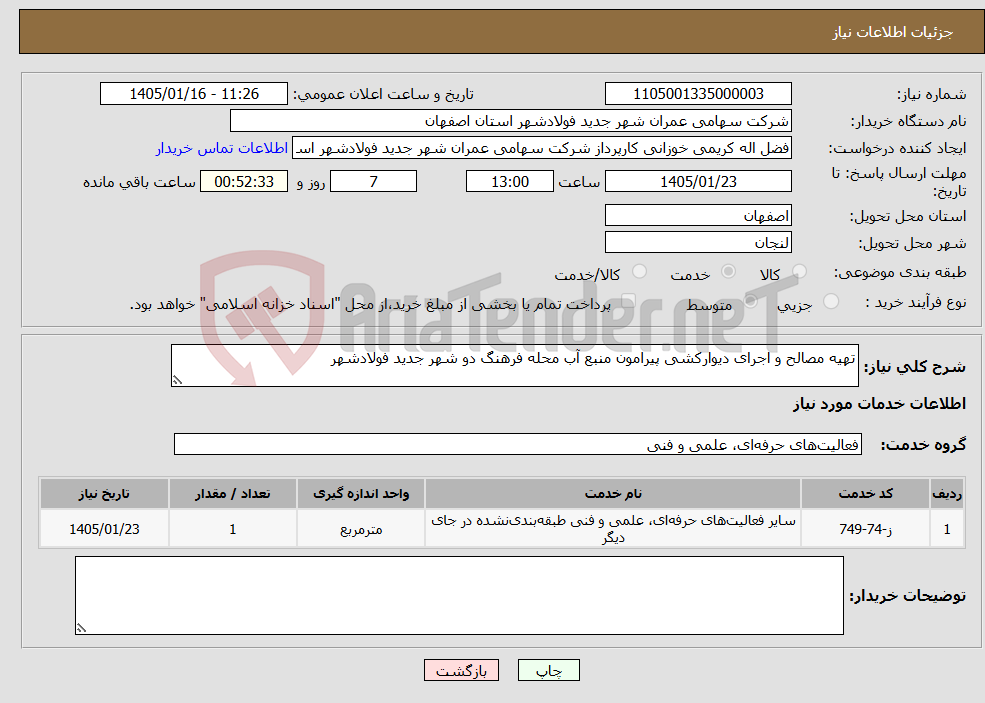 تصویر کوچک آگهی نیاز خدمات-تهیه مصالح و اجرای دیوارکشی پیرامون منبع آب محله فرهنگ دو شهر جدید فولادشهر 