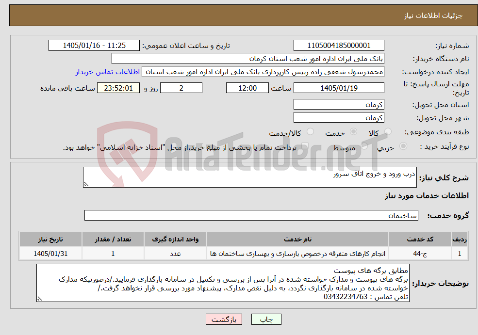تصویر کوچک آگهی نیاز خدمات-درب ورود و خروج اتاق سرور