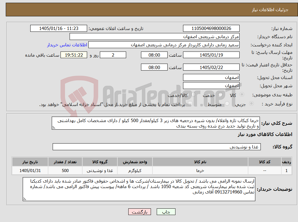 تصویر کوچک آگهی نیاز کالا-خرما کبکاب تازه واعلاء/ بدون شیره درجعبه های زیر 3 کیلو/مقدار 500 کیلو / دارای مشخصات کامل بهداشتی و تاریخ تولید جدید درج شده روی بسته بندی