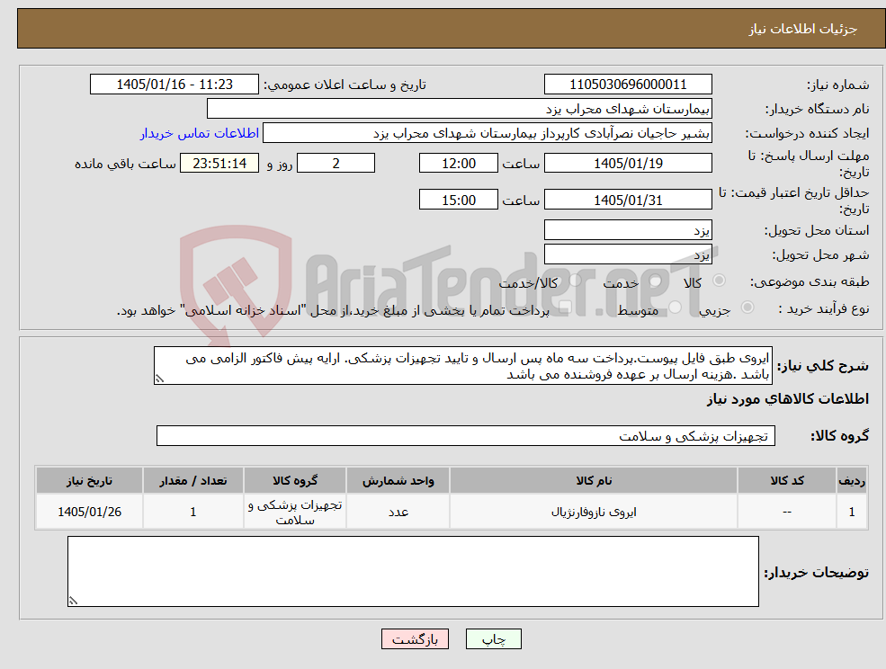 تصویر کوچک آگهی نیاز کالا-ایروی طبق فایل پیوست.پرداخت سه ماه پس ارسال و تایید تجهیزات پزشکی. ارایه پیش فاکتور الزامی می باشد .هزینه ارسال بر عهده فروشنده می باشد