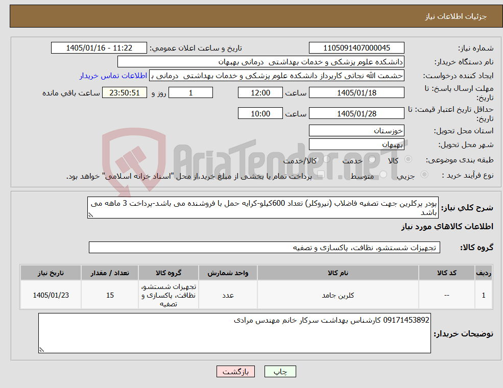 تصویر کوچک آگهی نیاز کالا-پودر پرکلرین جهت تصفیه فاضلاب (نیروکلر) تعداد 600کیلو-کرایه حمل با فروشنده می باشد-پرداخت 3 ماهه می باشد