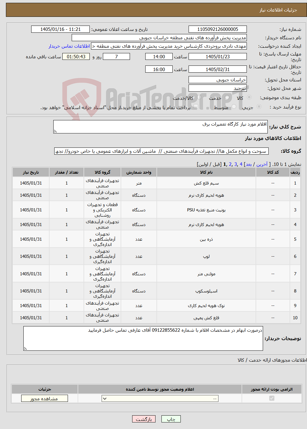 تصویر کوچک آگهی نیاز کالا-اقلام مورد نیاز کارگاه تعمیرات برق 