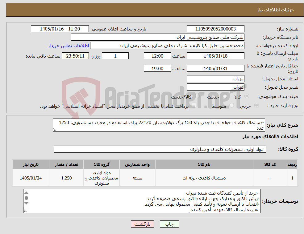 تصویر کوچک آگهی نیاز کالا--دستمال کاغذی حوله ای با جذب بالا 150 برگ دولایه سایز 20*22 برای استفاده در مخزن دستشویی: 1250 عدد