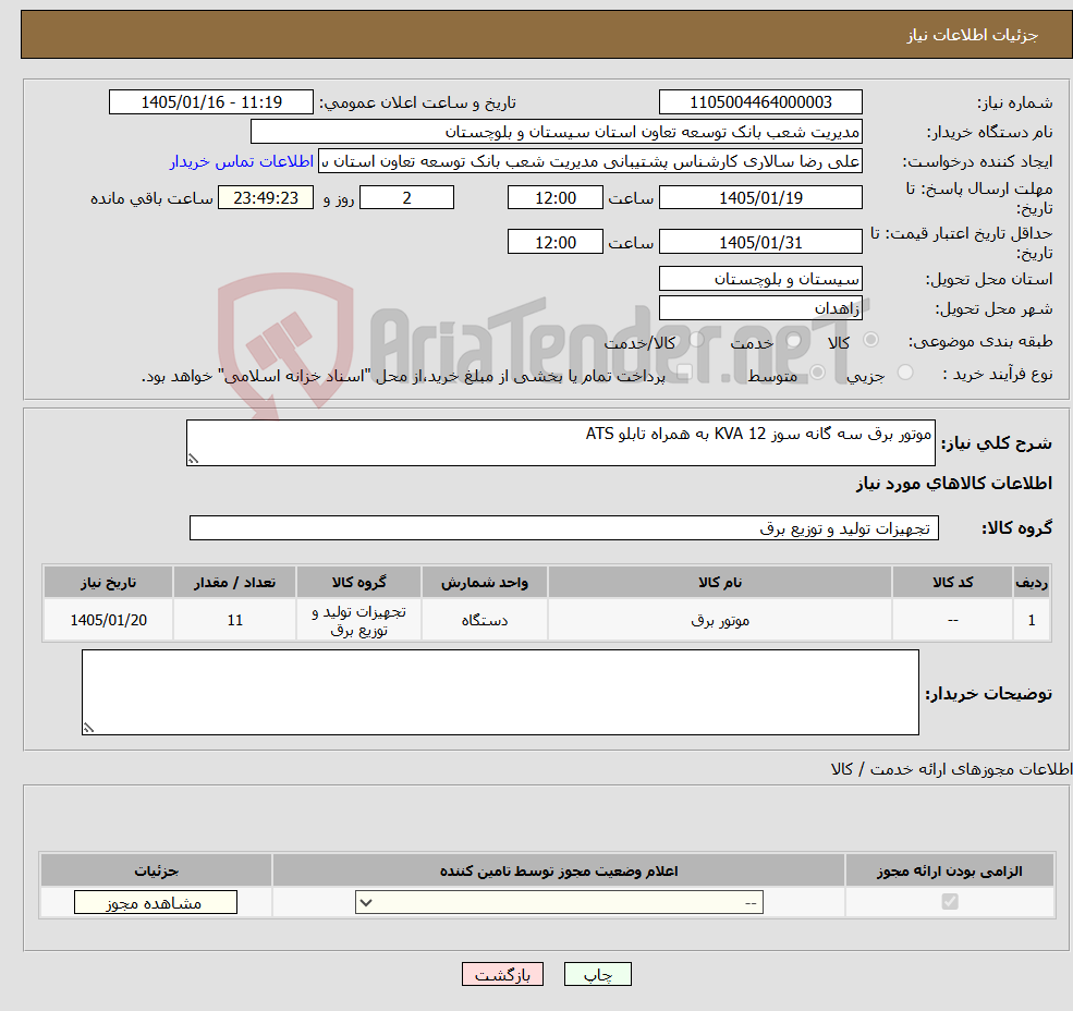 تصویر کوچک آگهی نیاز کالا-موتور برق سه گانه سوز 12 KVA به همراه تابلو ATS