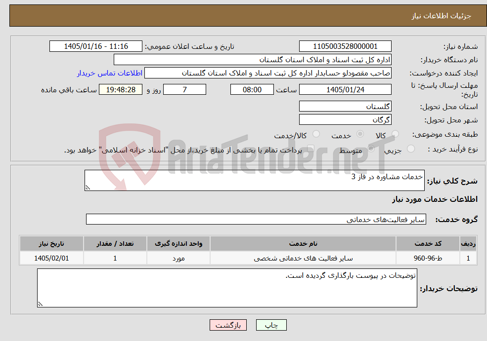 تصویر کوچک آگهی نیاز خدمات-خدمات مشاوره در فاز 3