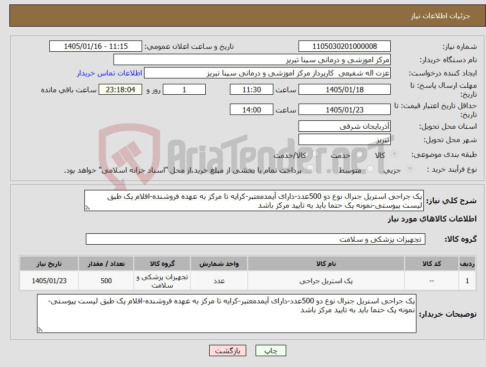 تصویر کوچک آگهی نیاز کالا-پک جراحی استریل جنرال نوع دو 500عدد-دارای آیمدمعتبر-کرایه تا مرکز به عهده فروشنده-اقلام پک طبق لیست پیوستی-نمونه پک حتما باید به تایید مرکز باشد