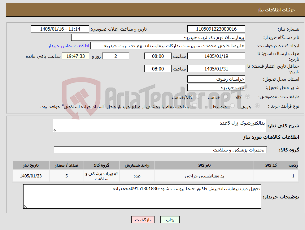 تصویر کوچک آگهی نیاز کالا-پدالکتروشوک زول-5عدد
