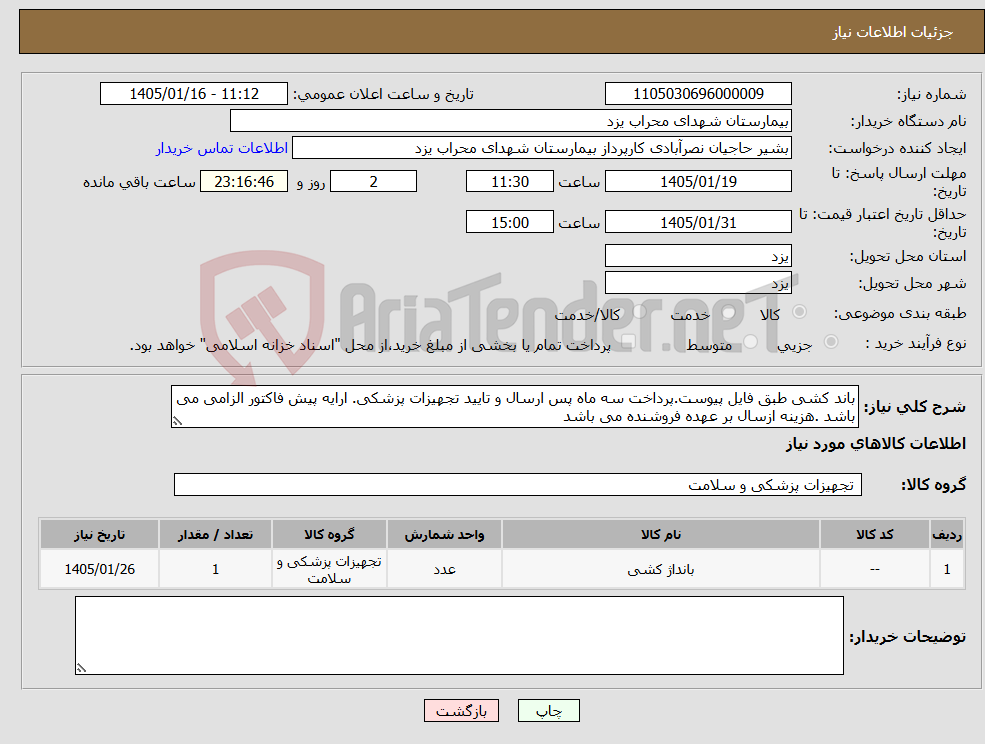 تصویر کوچک آگهی نیاز کالا-باند کشی طبق فایل پیوست.پرداخت سه ماه پس ارسال و تایید تجهیزات پزشکی. ارایه پیش فاکتور الزامی می باشد .هزینه ازسال بر عهده فروشنده می باشد