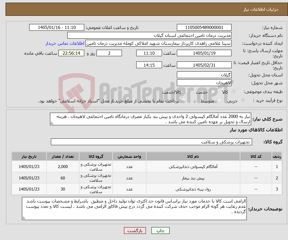 تصویر کوچک آگهی نیاز کالا-نیاز به 2000 عدد آمالگام کپسولی 2 واحدی و پیش بند یکبار مصرف درمانگاه تامین اجتماعی لاهیجان . هزینه ارسال و تحویل بر عهده تامین کننده می باشد .