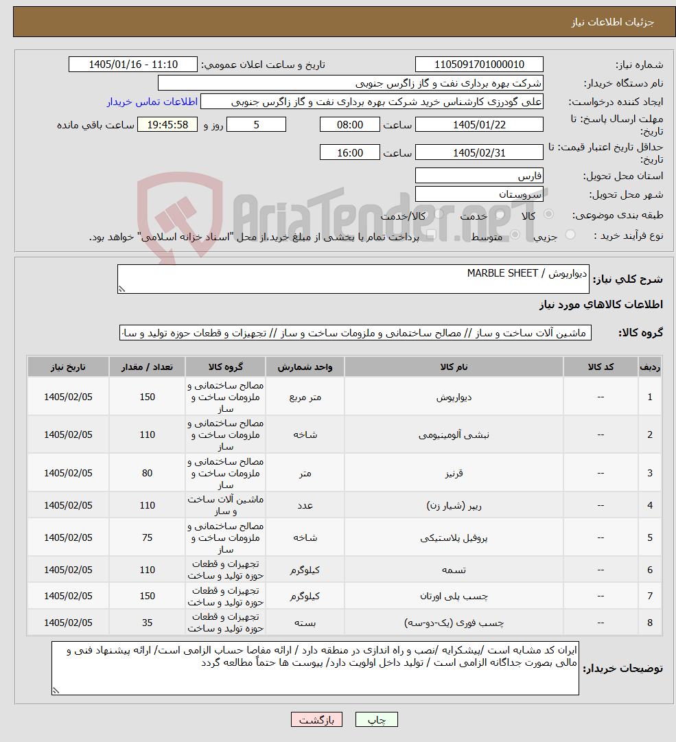 تصویر کوچک آگهی نیاز کالا-دیوارپوش / MARBLE SHEET
