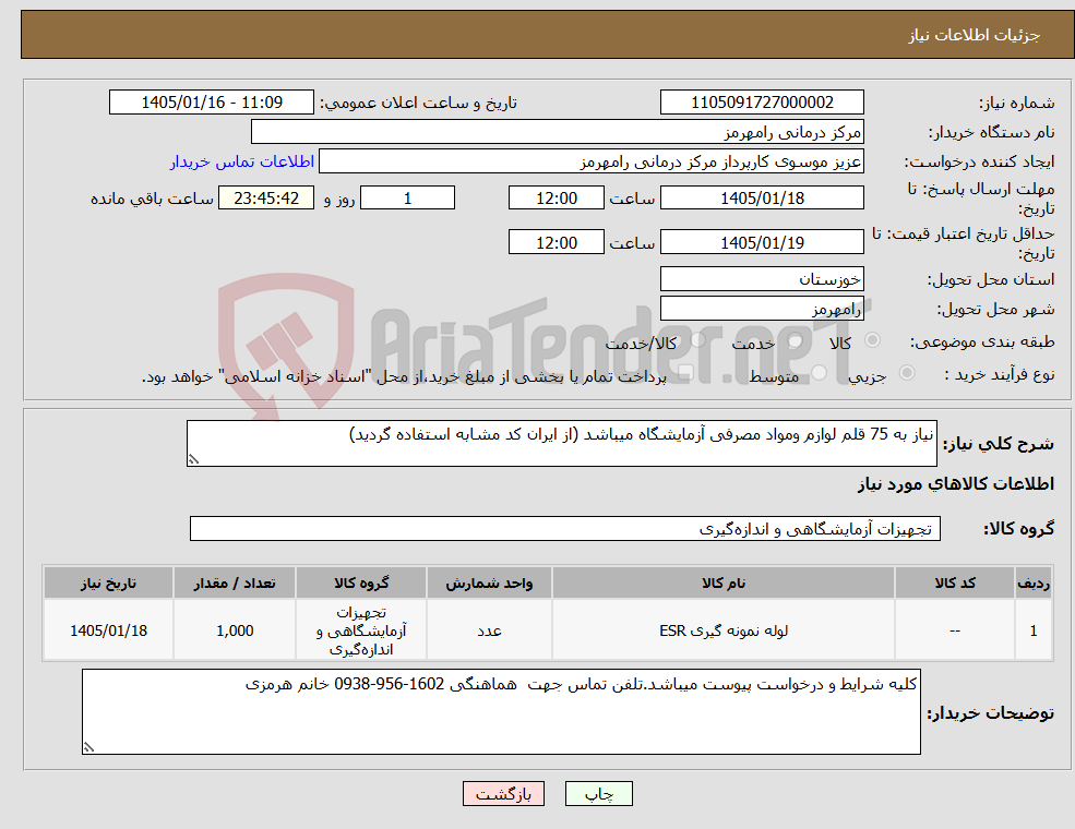 تصویر کوچک آگهی نیاز کالا-نیاز به 75 قلم لوازم ومواد مصرفی آزمایشگاه میباشد (از ایران کد مشابه استفاده گردید)