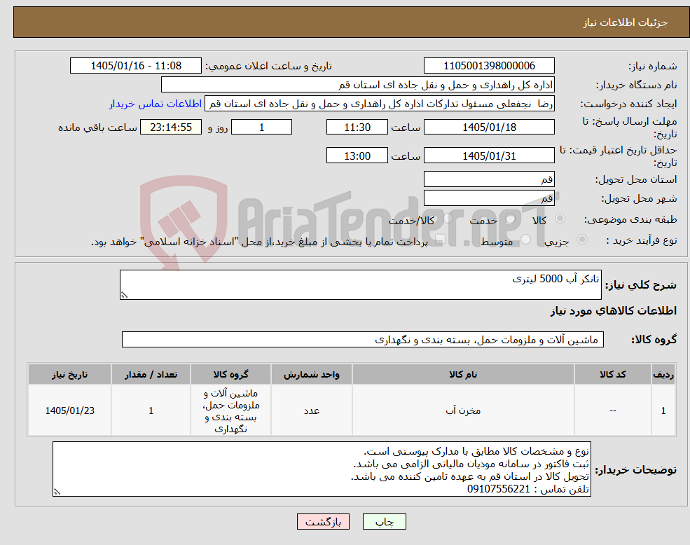 تصویر کوچک آگهی نیاز کالا-تانکر آب 5000 لیتری