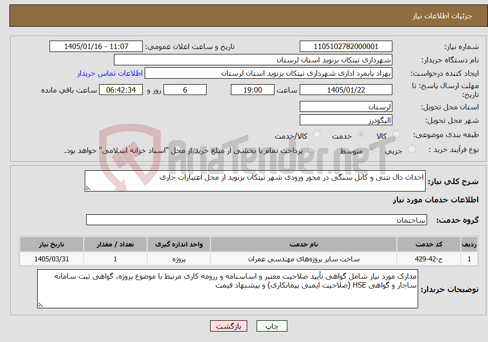 تصویر کوچک آگهی نیاز خدمات-احداث دال بتنی و کانل سنگی در محور ورودی شهر تیتکان بزنوید از محل اعتبارات جاری