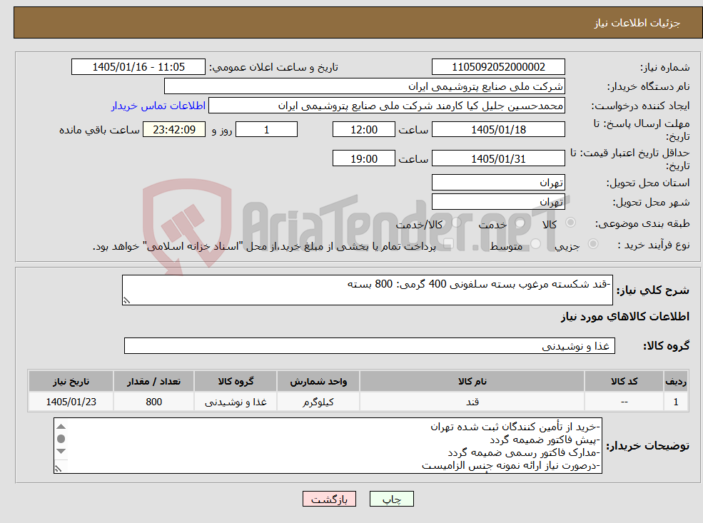 تصویر کوچک آگهی نیاز کالا--قند شکسته مرغوب بسته سلفونی 400 گرمی: 800 بسته