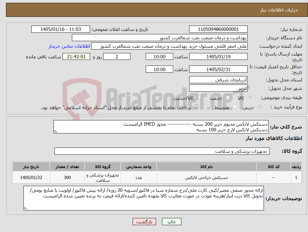 تصویر کوچک آگهی نیاز کالا-دستکش لاتکس مدیوم حریر 200 بسته -------------- مجوز IMED الزامیست دستکش لاتکس لارج حریر 100 بسته 