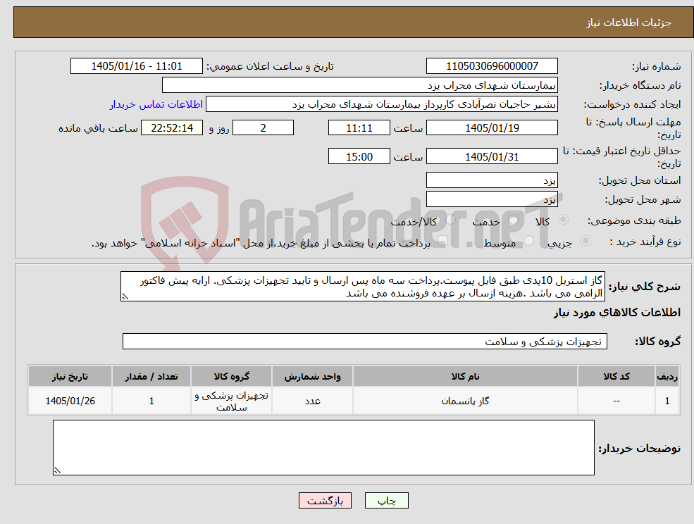 تصویر کوچک آگهی نیاز کالا-گاز استریل 10پدی طبق فایل پیوست.پرداخت سه ماه پس ارسال و تایید تجهیزات پزشکی. ارایه پیش فاکتور الزامی می باشد .هزینه ازسال بر عهده فروشنده می باشد