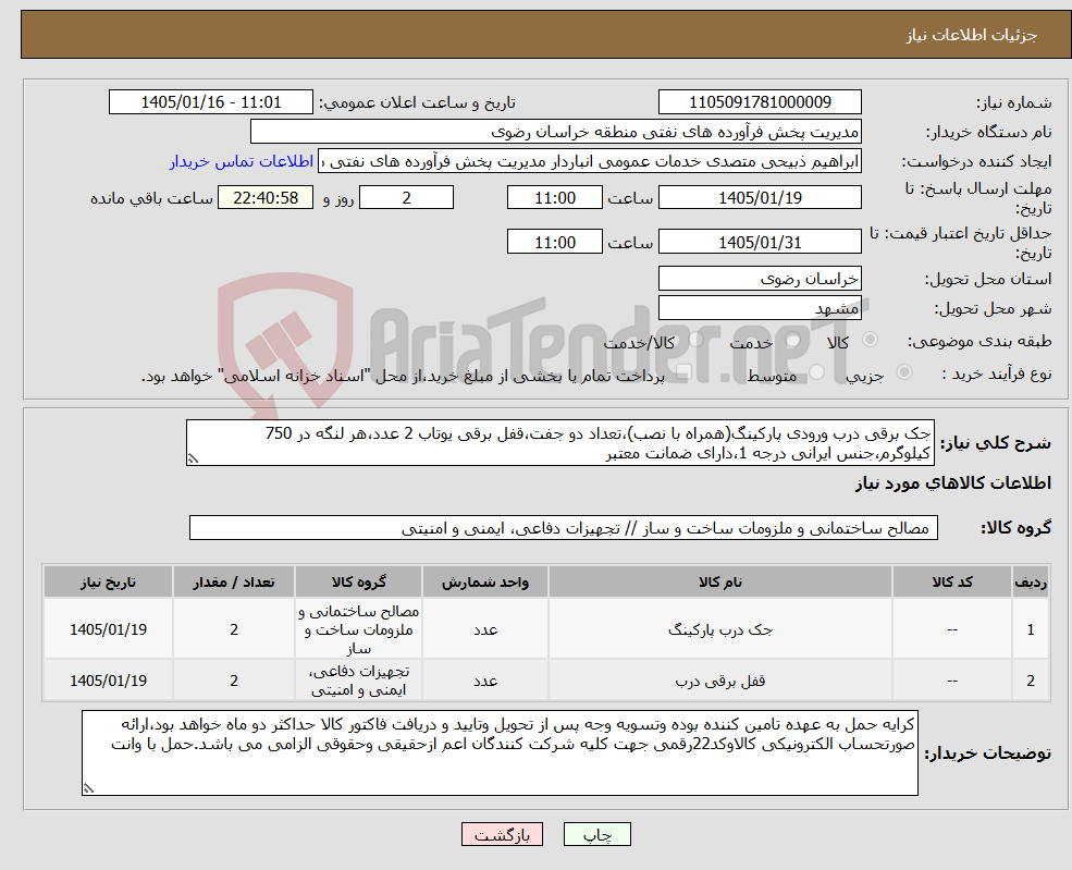 تصویر کوچک آگهی نیاز کالا-جک برقی درب ورودی پارکینگ(همراه با نصب)،تعداد دو جفت،قفل برقی یوتاب 2 عدد،هر لنگه در 750 کیلوگرم،جنس ایرانی درجه 1،دارای ضمانت معتبر