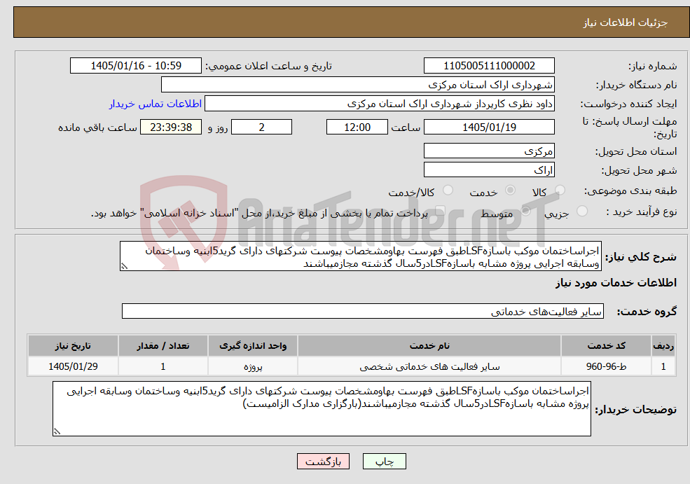 تصویر کوچک آگهی نیاز خدمات-اجراساختمان موکب باسازهLSFطبق فهرست بهاومشخصات پیوست شرکتهای دارای گرید5ابنیه وساختمان وسابقه اجرایی پروژه مشابه باسازهLSFدر5سال گذشته مجازمیباشند