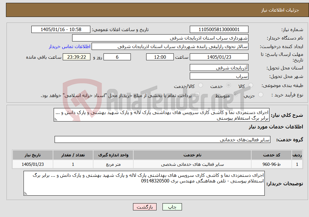 تصویر کوچک آگهی نیاز خدمات-اجرای دستمزدی نما و کاشی کاری سرویس های بهداشتی پارک لاله و پارک شهید بهشتی و پارک دانش و ... برابر برگ استعلام پیوستی
