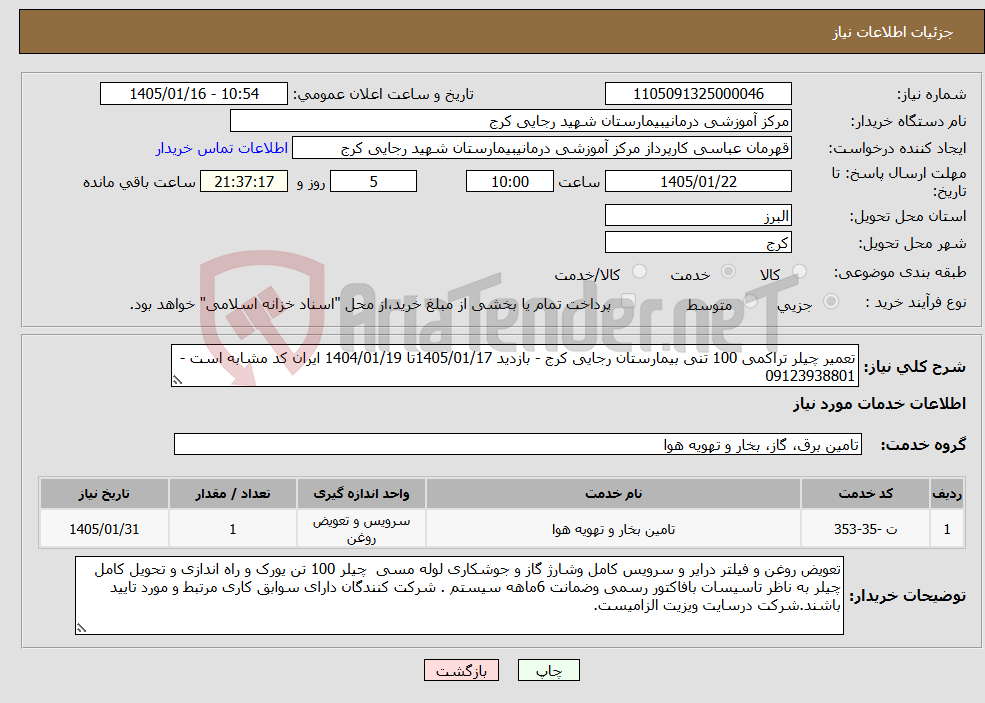 تصویر کوچک آگهی نیاز خدمات-تعمیر چیلر تراکمی 100 تنی بیمارستان رجایی کرج - بازدید 1405/01/17تا 1404/01/19 ایران کد مشابه است - 09123938801 