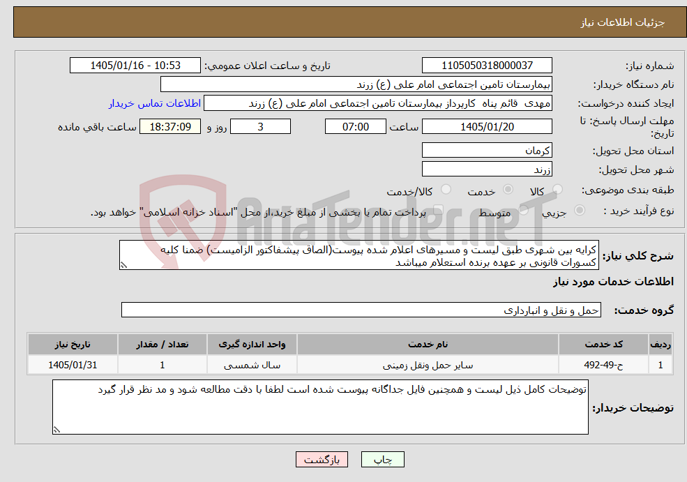 تصویر کوچک آگهی نیاز خدمات-کرایه بین شهری طبق لیست و مسیرهای اعلام شده پیوست(الصاق پیشفاکتور الزامیست) ضمنا کلیه کسورات قانونی بر عهده برنده استعلام میباشد 