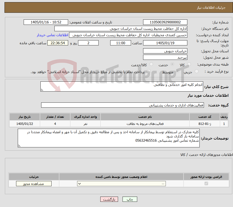 تصویر کوچک آگهی نیاز خدمات-انجام کلیه امور خدماتی و نظافتی