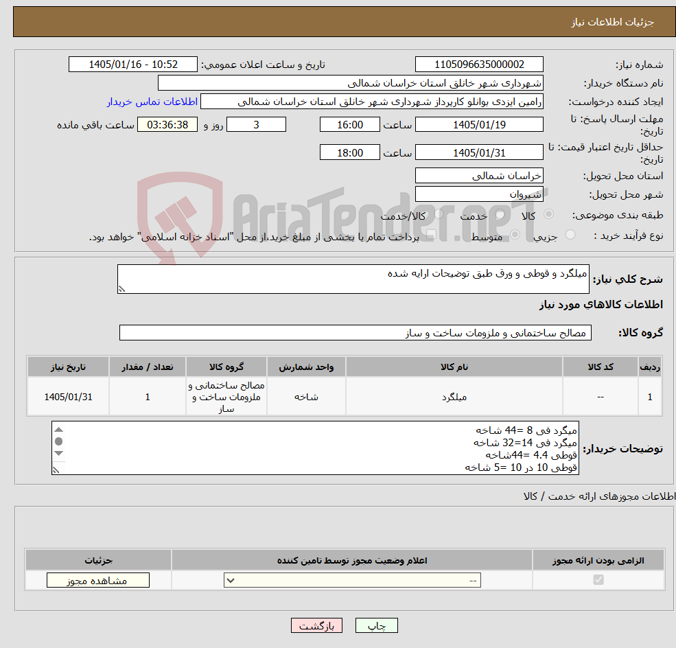 تصویر کوچک آگهی نیاز کالا-میلگرد و قوطی و ورق طبق توضیحات ارایه شده