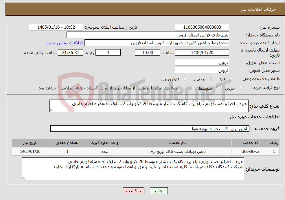 تصویر کوچک آگهی نیاز خدمات-خرید ، اجرا و نصب لوازم تابلو برق کامپکت فشار متوسط 20 کیلو وات 2 سلول به همراه لوازم جانبی