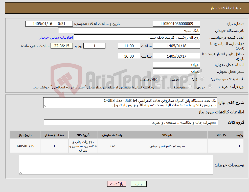 تصویر کوچک آگهی نیاز کالا-یک عدد دستگاه پاور کنترل میکروفن های کنفرانس 64 کاناله مدل ORBIS درج پیش فاکتور با مشخصات الزامیست تسویه 30 روز پس از تحویل