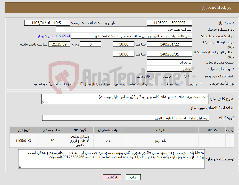تصویر کوچک آگهی نیاز کالا-لنت جهت وینچ های شناور های کاسپین 1و 2 و 3(براساس فایل پیوست)