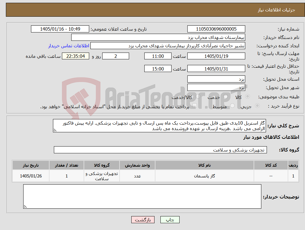 تصویر کوچک آگهی نیاز کالا-گاز استریل 10پدی طبق فایل پیوست.پرداخت یک ماه پس ارسال و تایی تجهیزات پزشکی. ارایه پیش فاکتور الزامی می باشد .هزینه ازسال بر عهده فروشنده می باشد