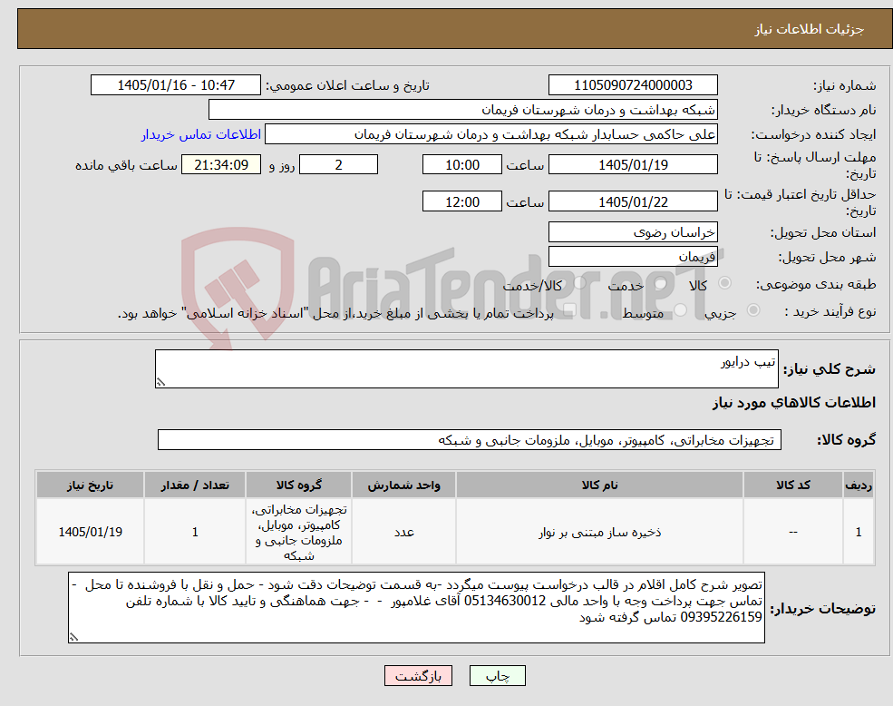 تصویر کوچک آگهی نیاز کالا-تیپ درایور