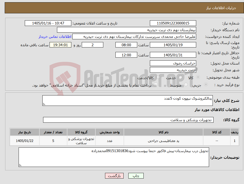 تصویر کوچک آگهی نیاز کالا-پدالکتروشوک نیهون کودن 5عدد