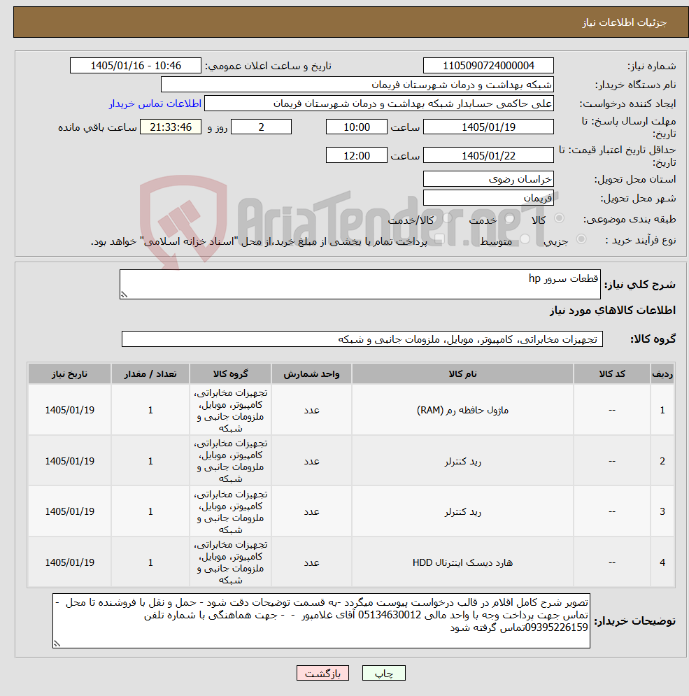 تصویر کوچک آگهی نیاز کالا-قطعات سرور hp