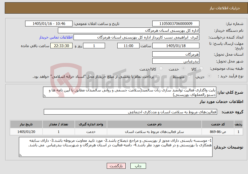 تصویر کوچک آگهی نیاز خدمات-بابت واگذاری فعالیت توانمند سازی زنان سالمند(سلامت جسمی و روانی سالمندان مطابق با آیین نامه ها و دستو رالعملهای بهزیستی)