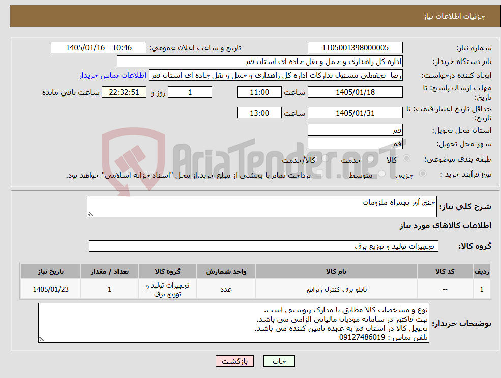 تصویر کوچک آگهی نیاز کالا-چنج آور بهمراه ملزومات